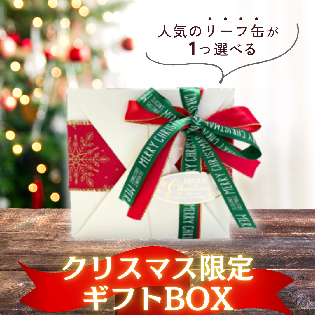 人気のリーフ缶が1つ選べる！クリスマス限定ギフトBOXの画像