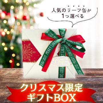 人気のリーフ缶が1つ選べる！クリスマス限定ギフトBOXの画像