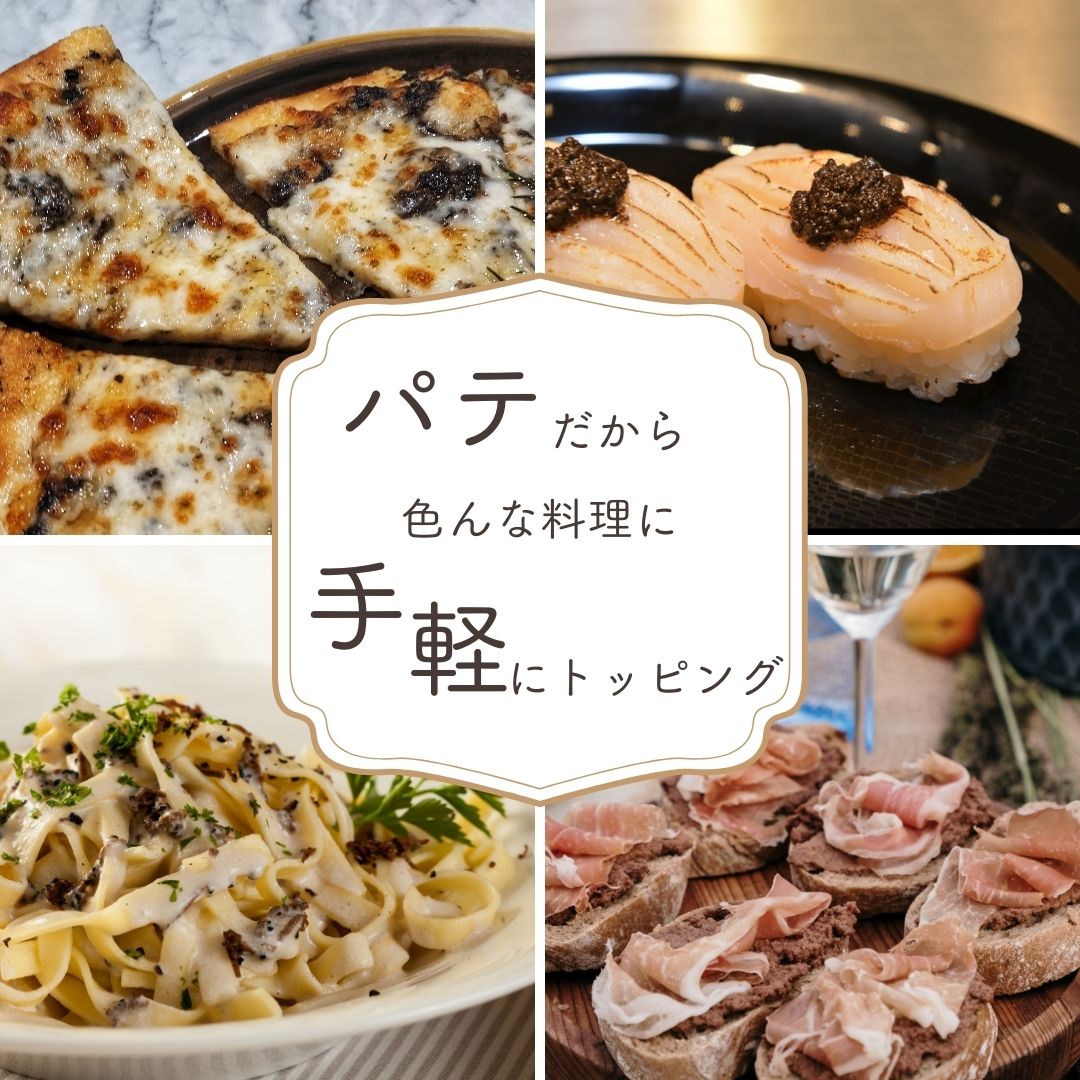 父の日におすすめ　ブラックトリュフ　パテの画像
