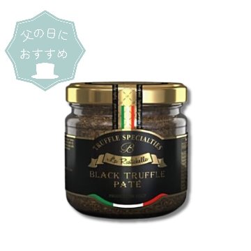 父の日におすすめ　ブラックトリュフ　パテの画像
