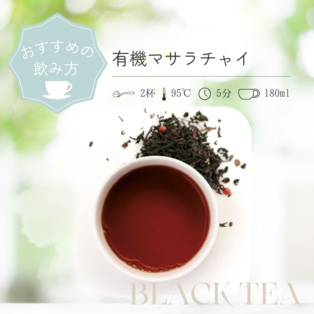 有機マサラチャイ