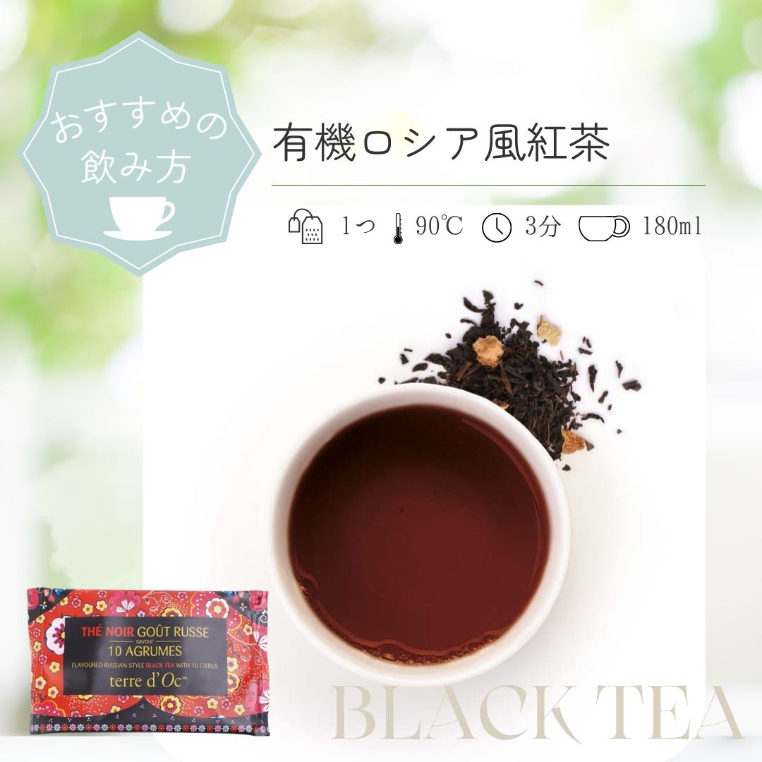 有機ロシア風紅茶