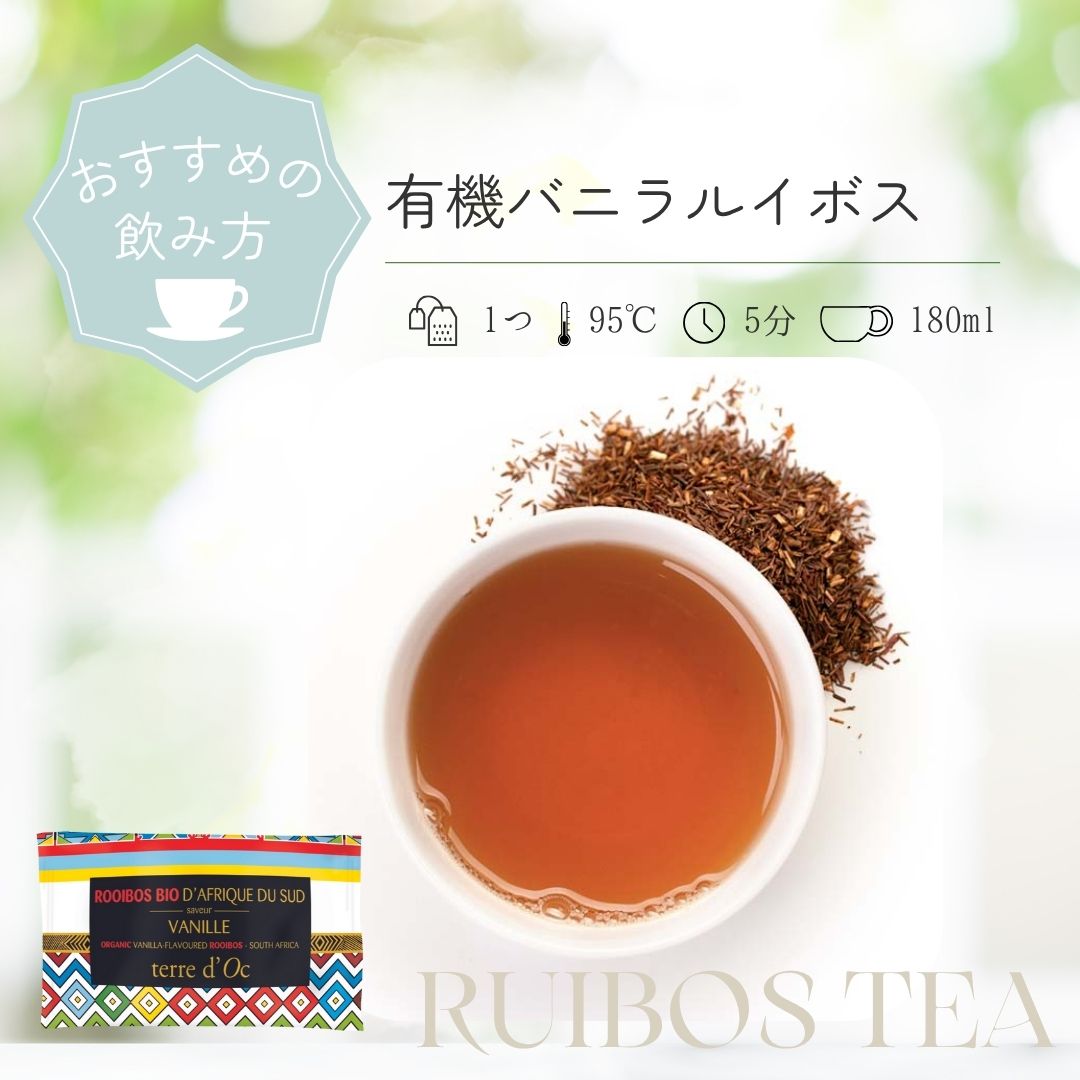 有機バニラルイボス
