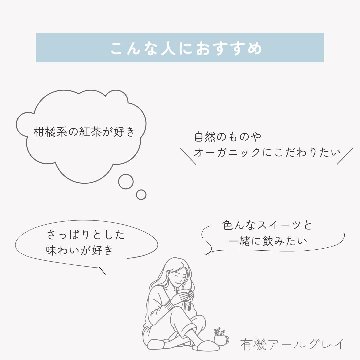 有機アールグレイ(レフィル)の画像