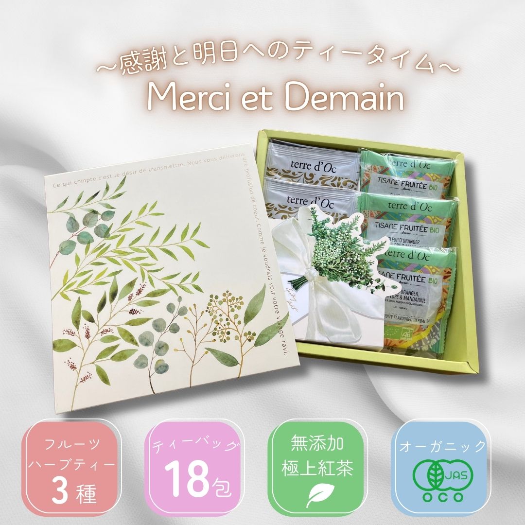 感謝の気持ちを伝えるMerci et Demainの画像