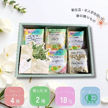 オーガニックティーギフトセット　18包入りの画像