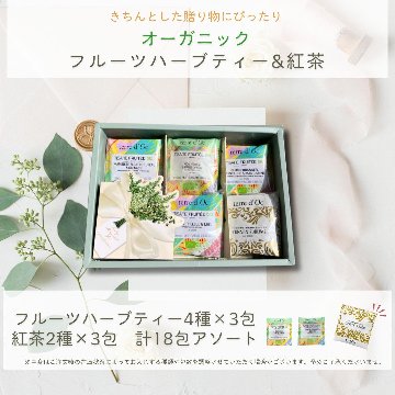 オーガニックティーギフトセット　18包入りの画像