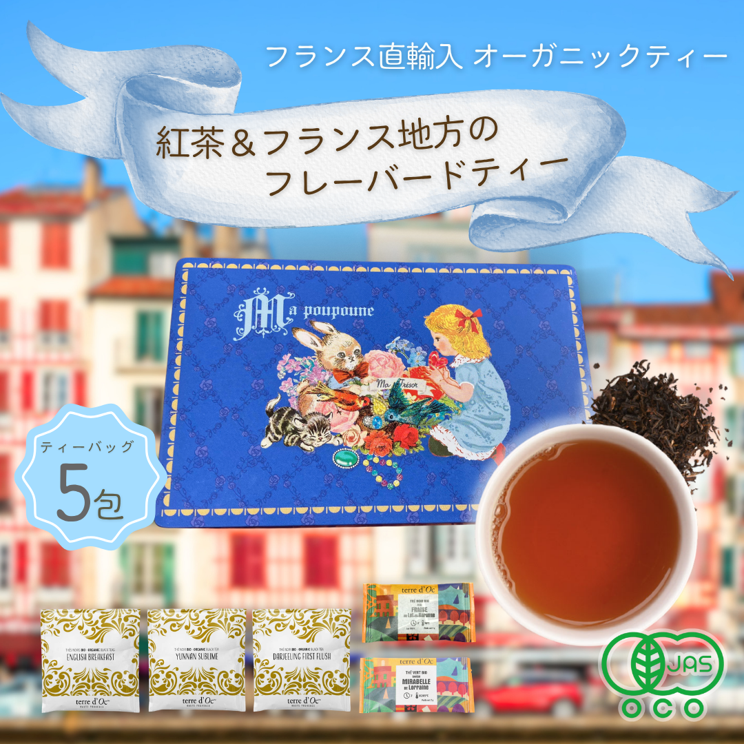 オーガニック紅茶＆フランス地方のフレーバードティー5包入りの画像