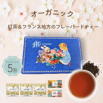 オーガニック紅茶＆フランス地方のフレーバードティー5包入りの画像
