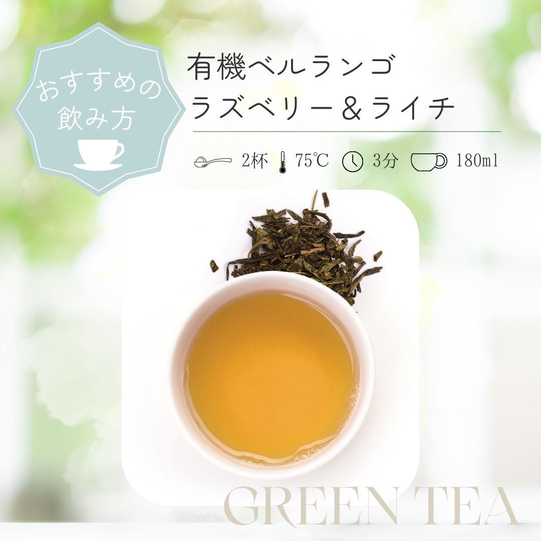 有機ベルランゴ　ラズベリーライチ