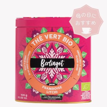 母の日におすすめ　有機ベルランゴ　ラズベリー＆ライチの画像