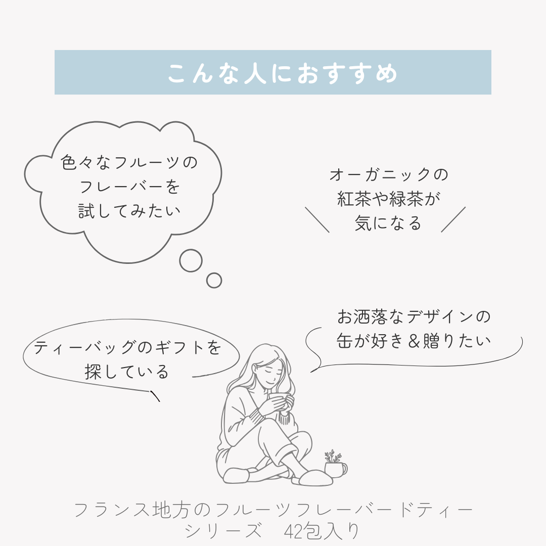フランス地方のフルーツフレーバードティーシリーズ　42包入りの画像