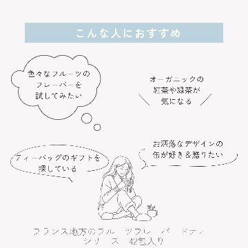 フランス地方のフルーツフレーバードティーシリーズ　42包入りの画像