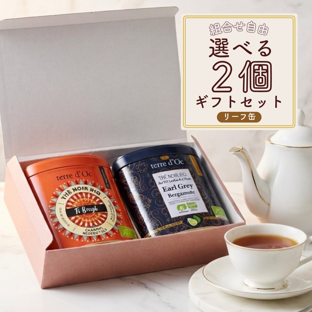 お好きなリーフ缶が2個選べる！オーガニック リーフティー2個ギフトセットの画像