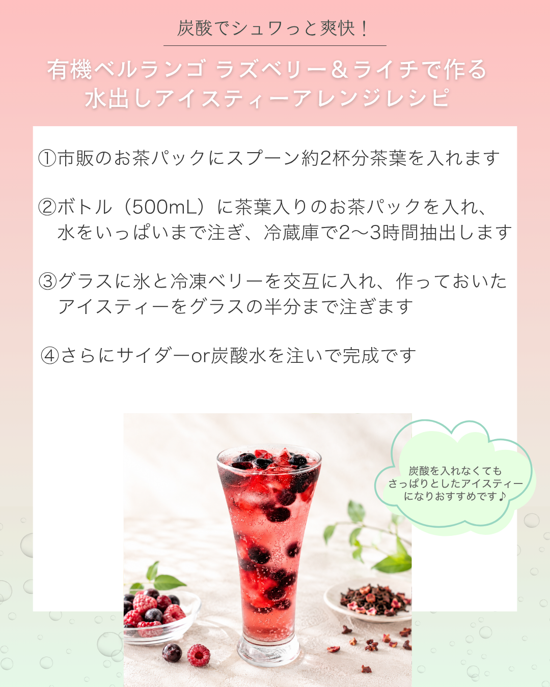 有機ベルランゴ ラズベリー＆ライチのアイスティーアレンジ