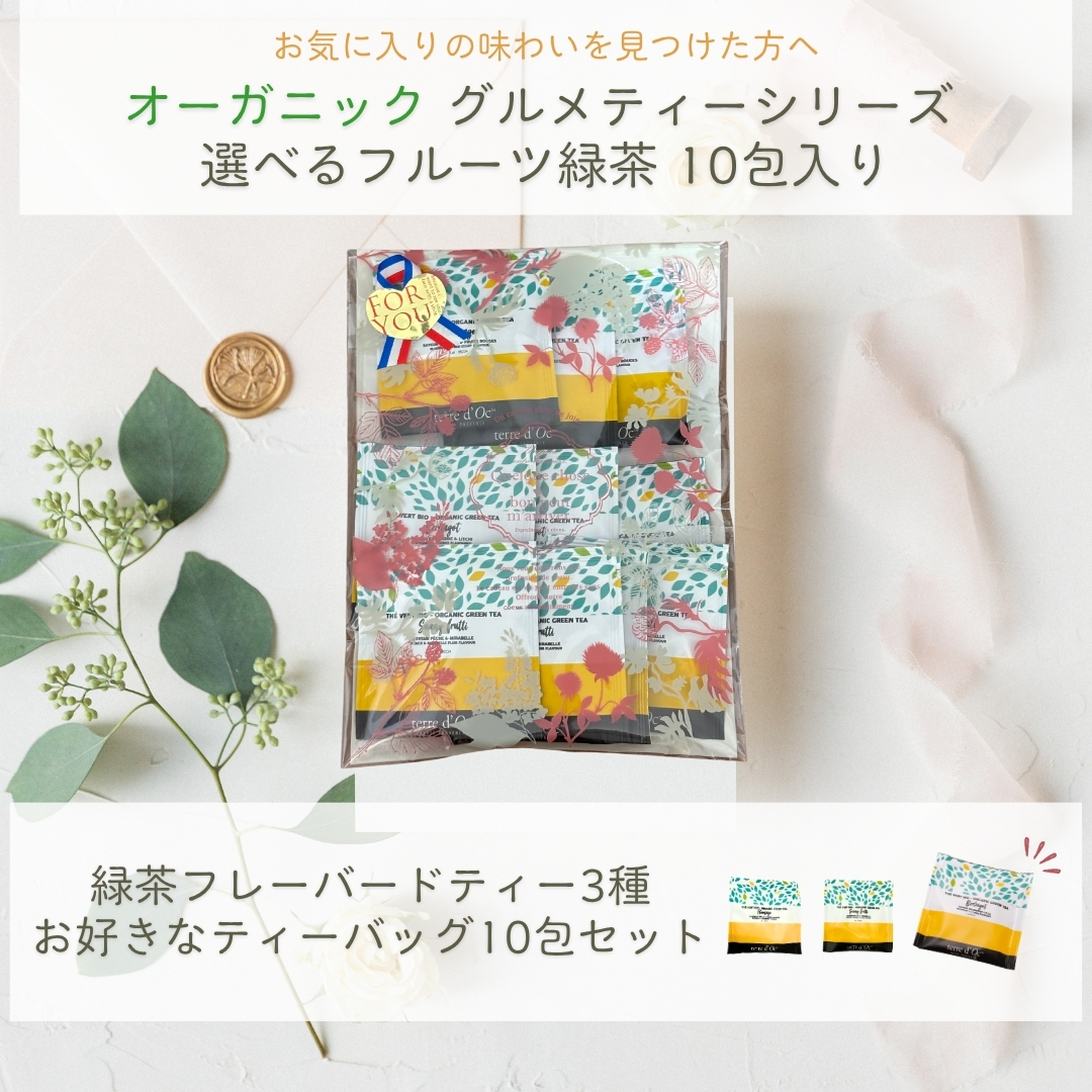 【送料無料】グルメティーシリーズ　 選べるフルーツ緑茶 10包入りの画像