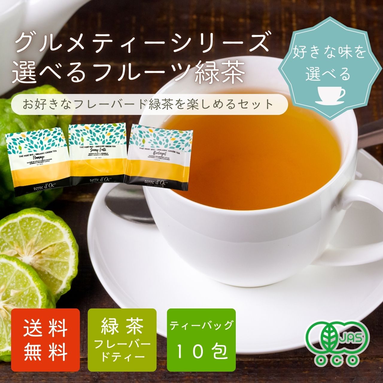 【送料無料】グルメティーシリーズ　 選べるフルーツ緑茶 10包入りの画像