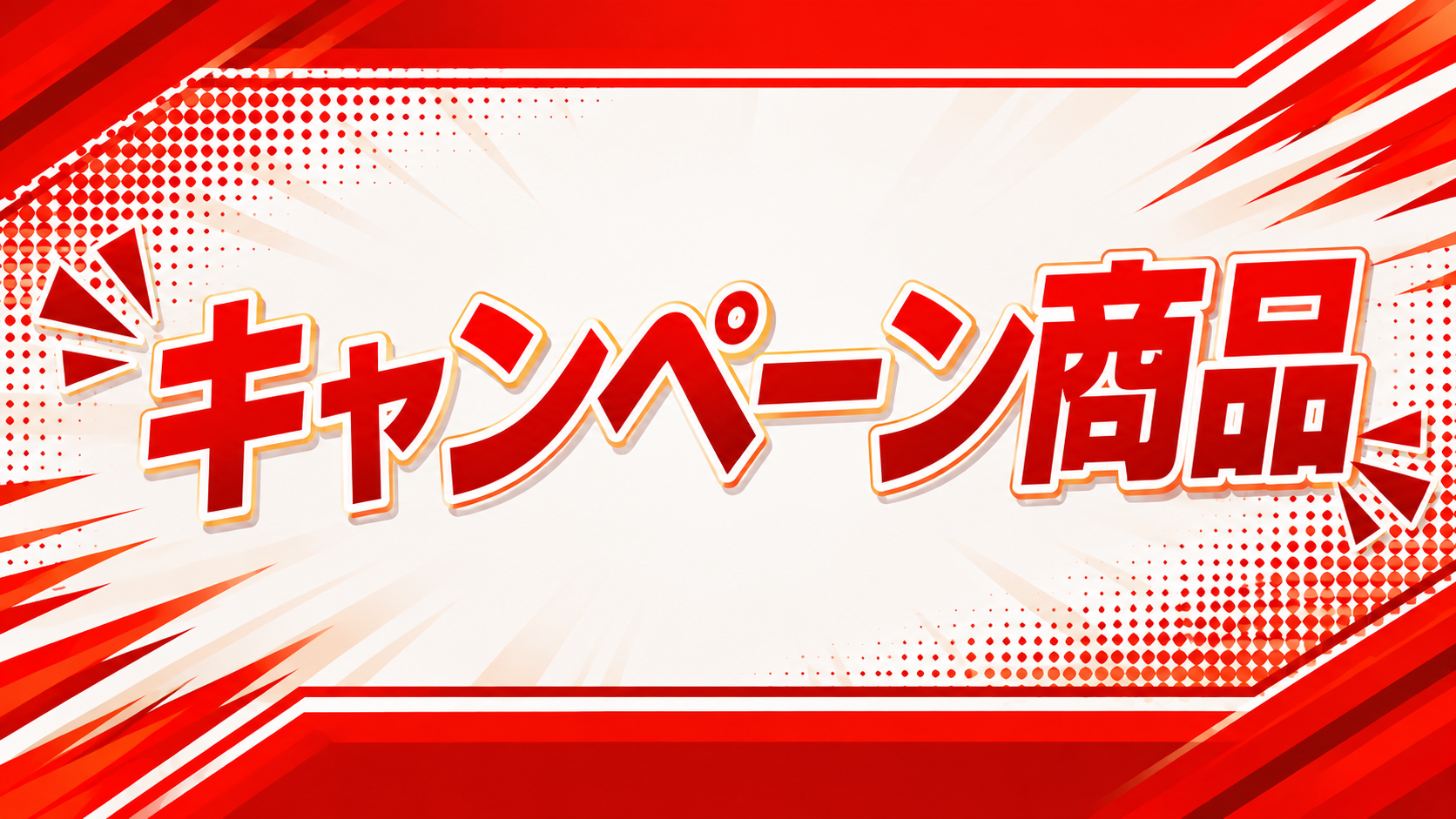 キャンペーン商品