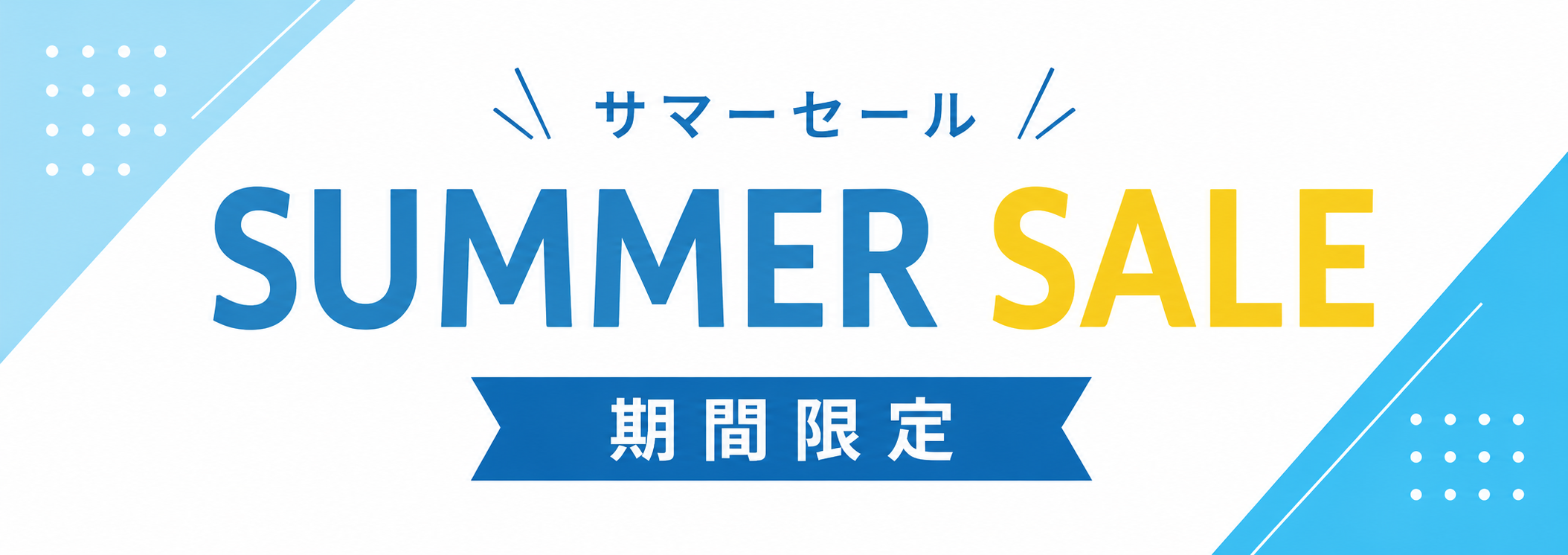 サマーセール