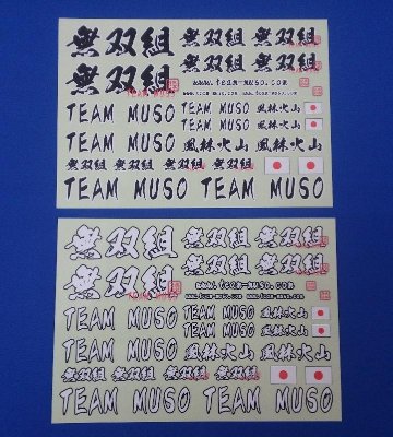 TEAM MUSO 無双組ロゴデカール　白/黒セット画像