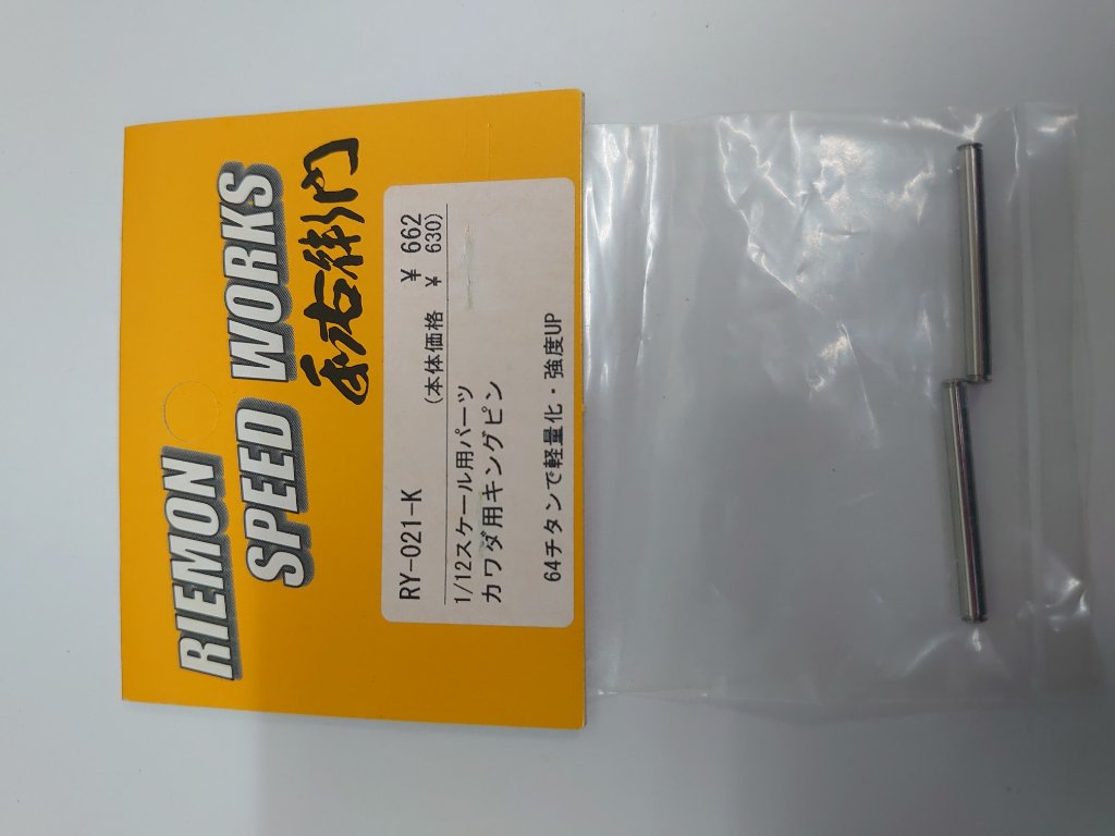 利右衛門　カワダ用キングピンの画像