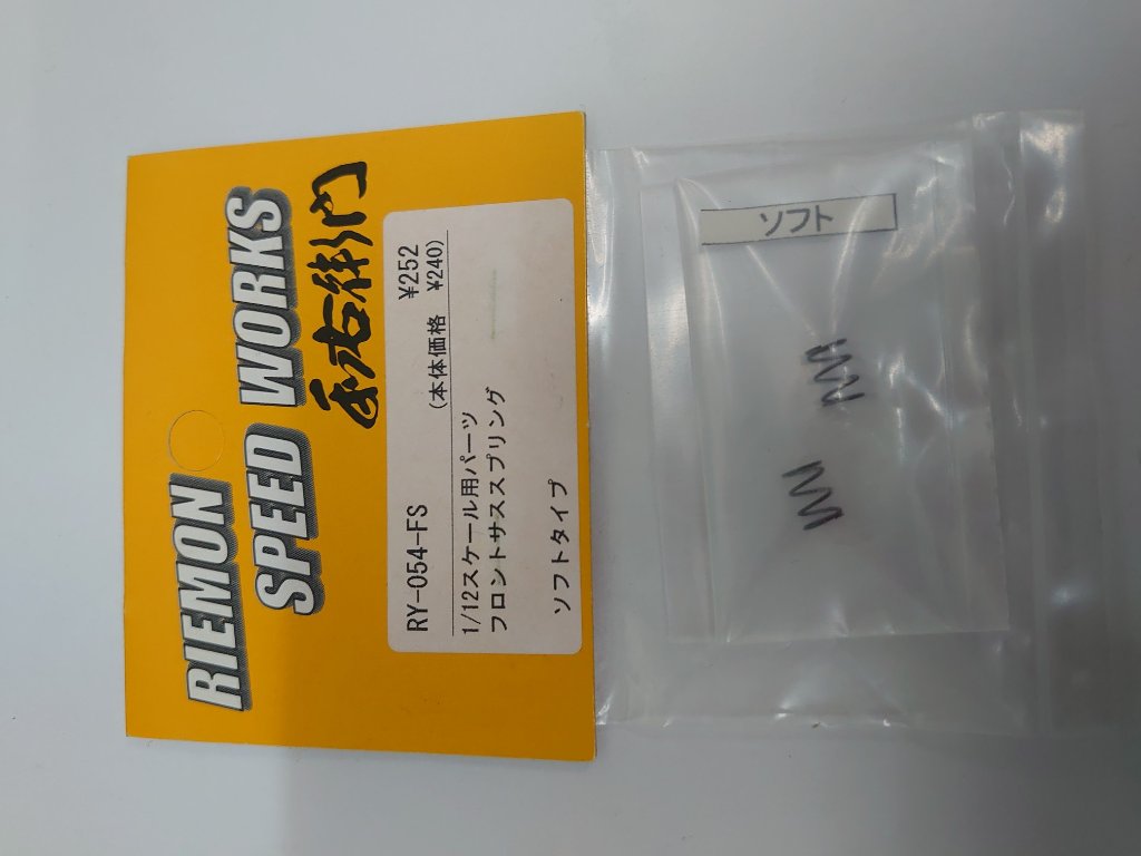 利右衛門　1/12用フロントサススプリングの画像