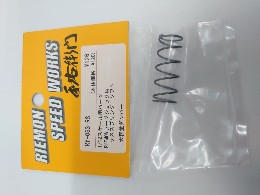 利右衛門　ラージショック用サススプリングの画像