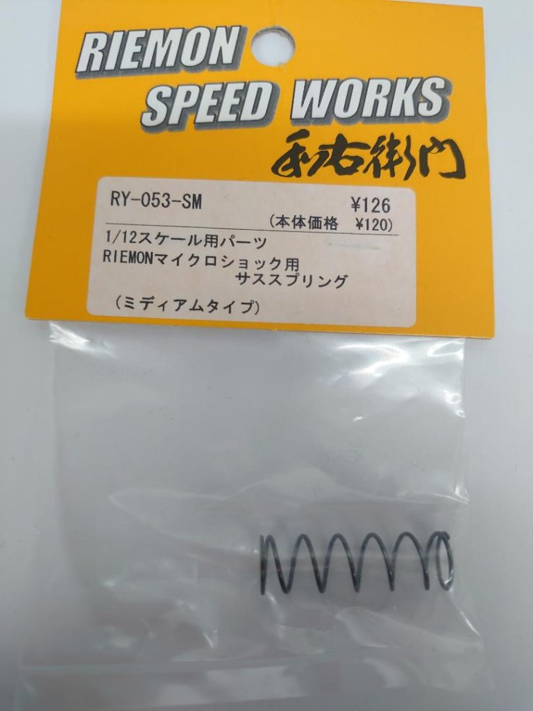 利右衛門　マイクロショック用サススプリングの画像