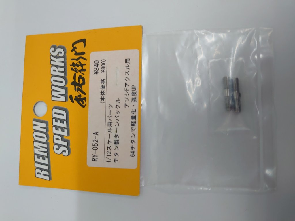利右衛門　チタン製ターンバックル　アソシFアクスル用の画像