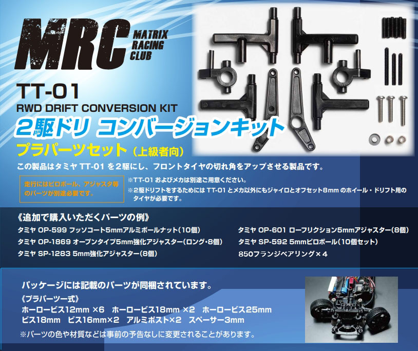 MRC タミヤTT-01用２駆ドリコンバージョンキット プラパーツセット 