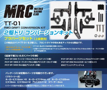 MRC タミヤTT-01用２駆ドリコンバージョンキット プラパーツセット画像