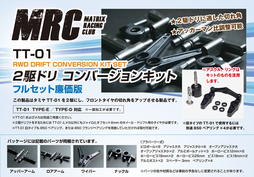 MRC タミヤTT-01用２駆ドリコンバージョンキット 廉価版画像