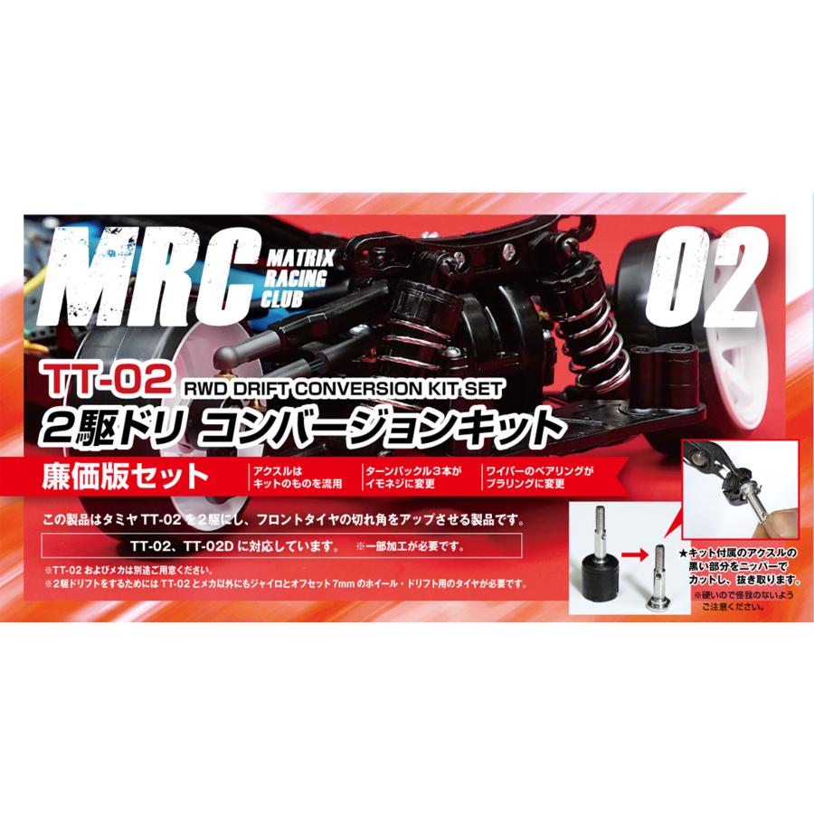 9,600円タミヤTT-02 2駆ドリ　MRCコンバージョンキット　2台セット