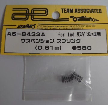 TEAM ASSOCIATED AS-8433A サスペンションスプリング 0.61mm for Indサスペンション用画像