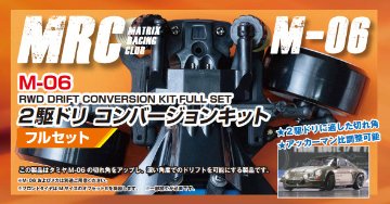 MRC タミヤ用M-06２駆ドリコンバージョンキット フルセット画像