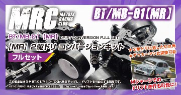 MRC タミヤ  TBT/MB-01【MR】２駆ドリコンバージョンキットフルセットの画像