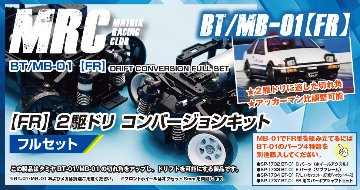 MRC タミヤ  TBT/MB-01【FR】２駆ドリコンバージョンキットフルセットの画像