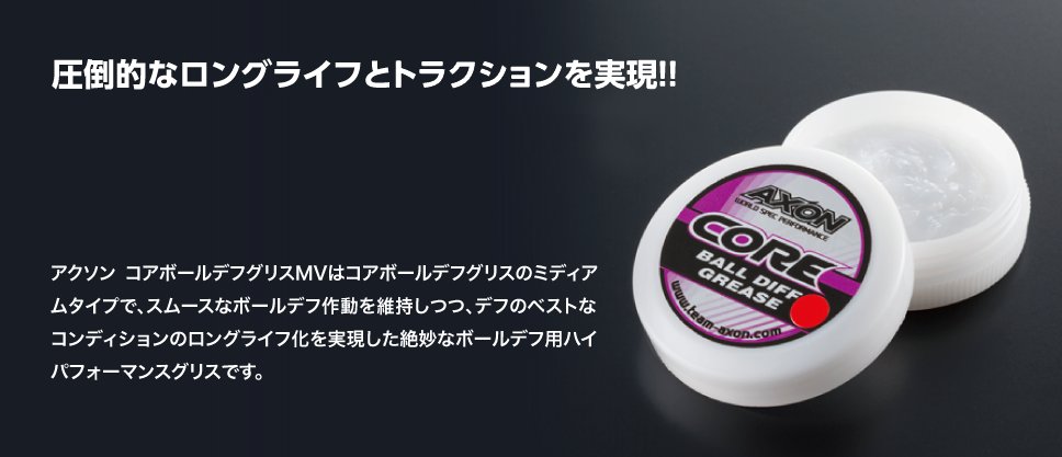 AXON CG-DB-201 CORE BALL DIFF GREASE MV (MIDIUM)の画像