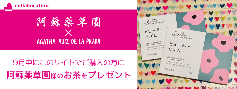 企業コラボ　9月中通販ご購入の方に阿蘇薬草園様のお茶をプレゼント