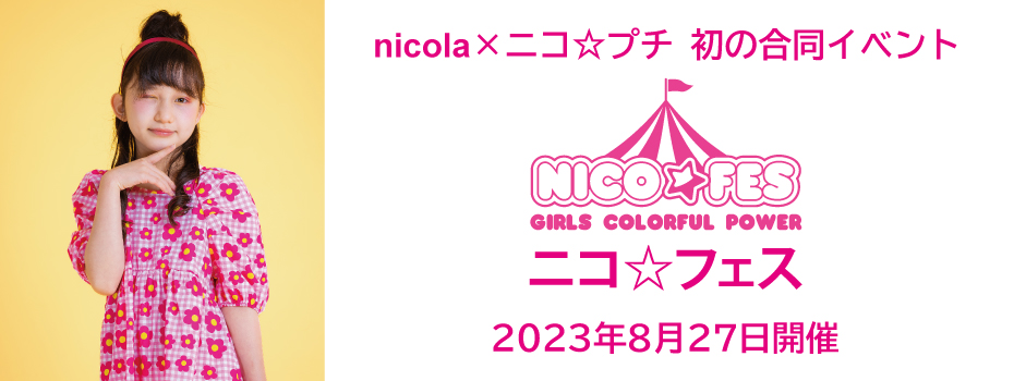 日本初の小・中学生のためのおしゃれ新イベント「ニコ☆フェス」がこの夏、開催！