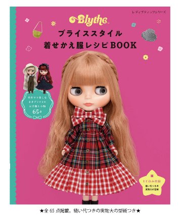 「ブライススタイル 着せかえ服レシピBOOK」の画像