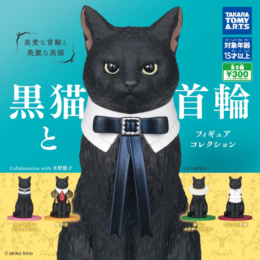 『黒猫と首輪』フィギュアコレクション 全5種 フルコンプリートの画像