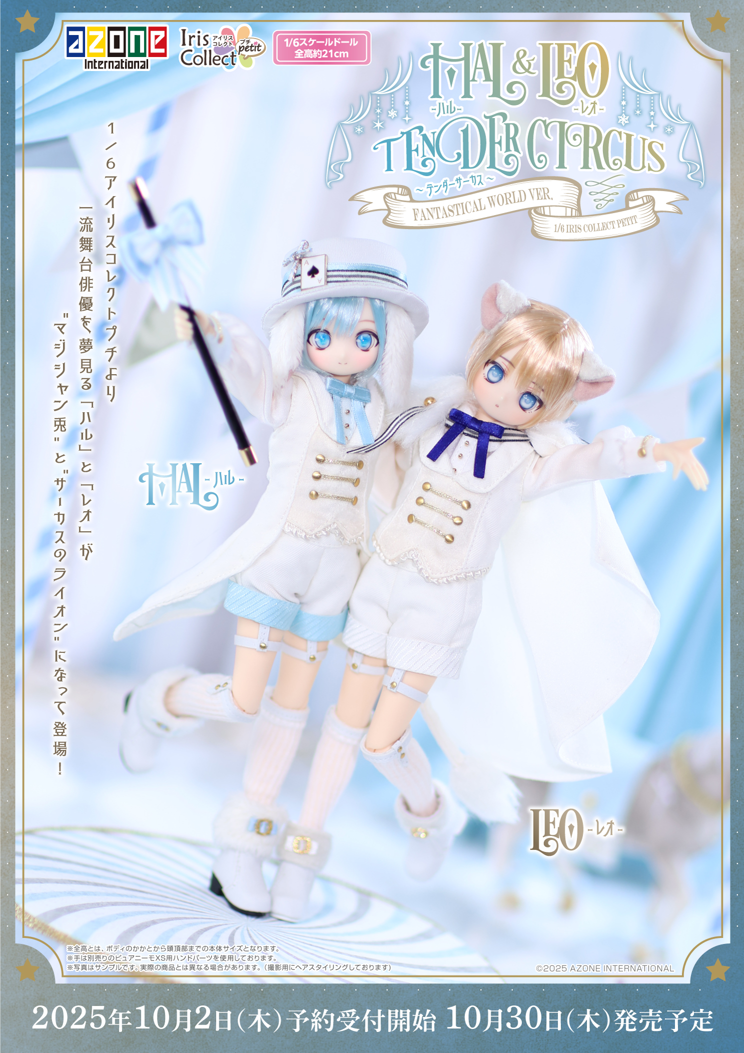 1/6アイリスコレクトプチ『Leo(レオ)～Tender Circus～ Fantastical World ver.』の画像