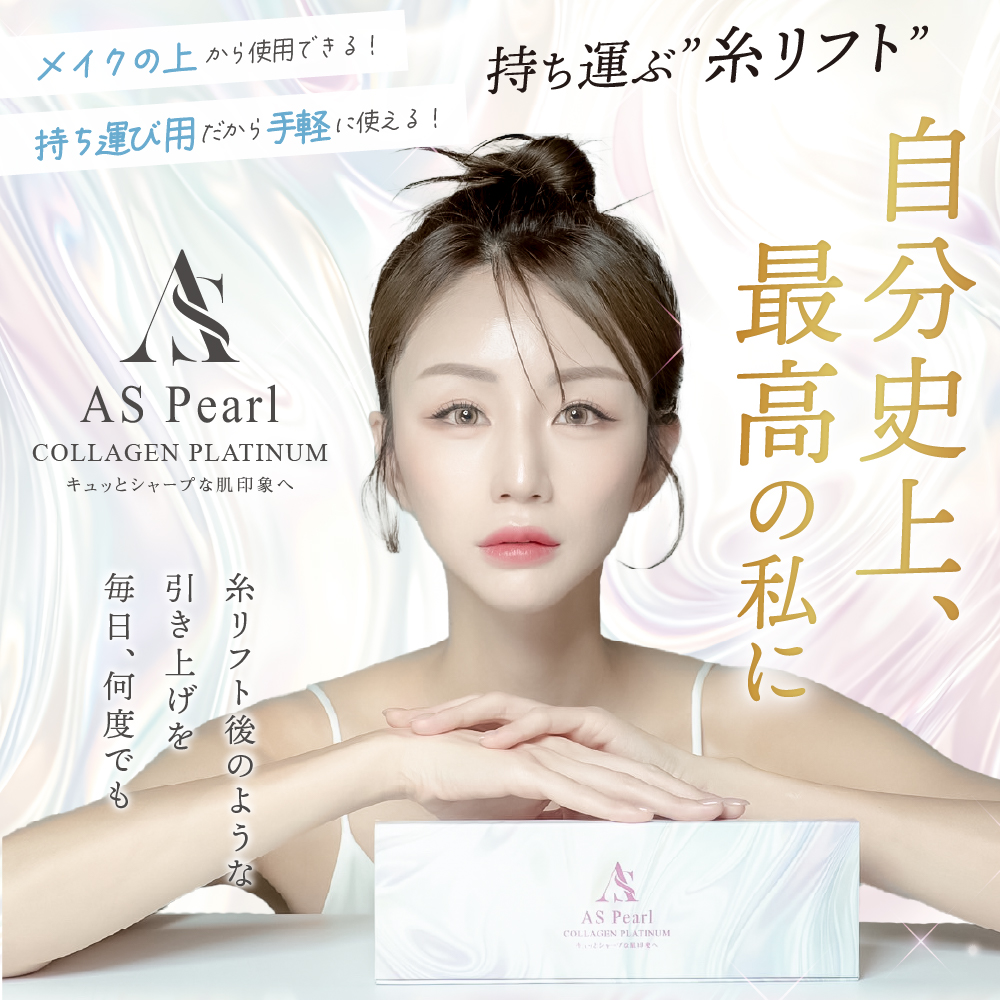 瞬間引きあげ美容液 AS Pearl アスパール　1mL × 30本入りの画像