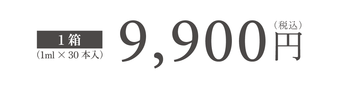 一箱 9900円