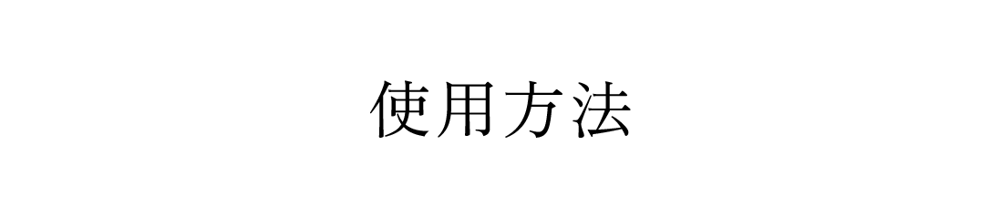 使用方法動画