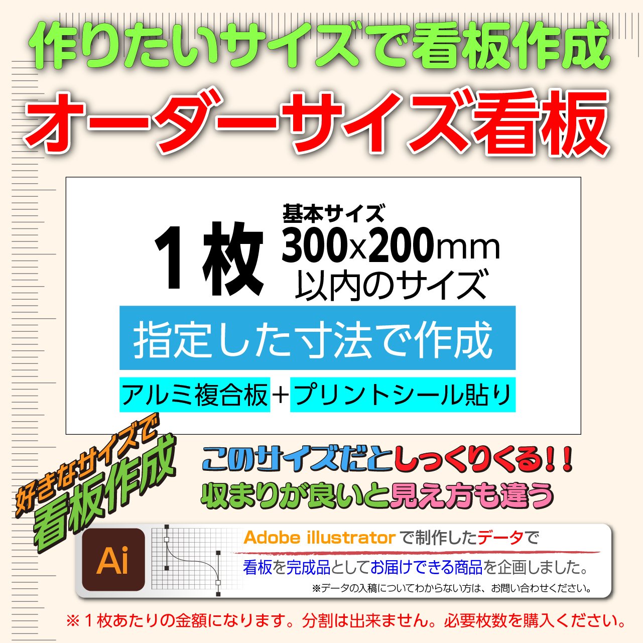 オーダーサイズ看板：300x200mm以内＋広告面プリント貼り仕上｜置き