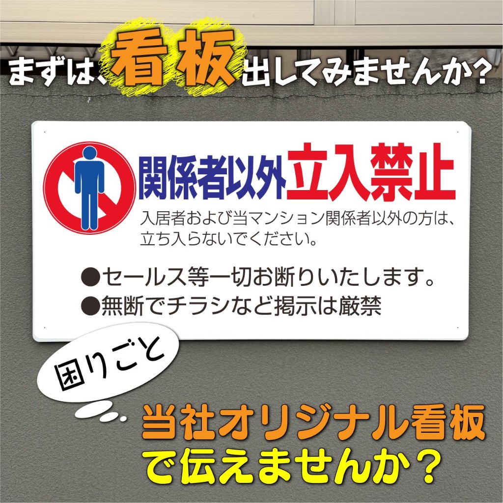 ひとん　専用の方以外購入禁止 関係者以外立入禁止 002｜置き看板ドットコム