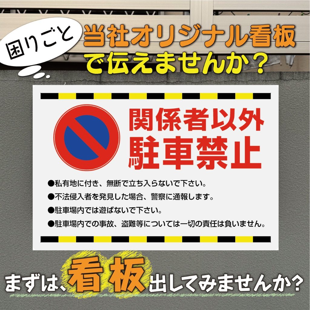 関係者以外立入禁止、トラ柄 001｜置き看板ドットコム