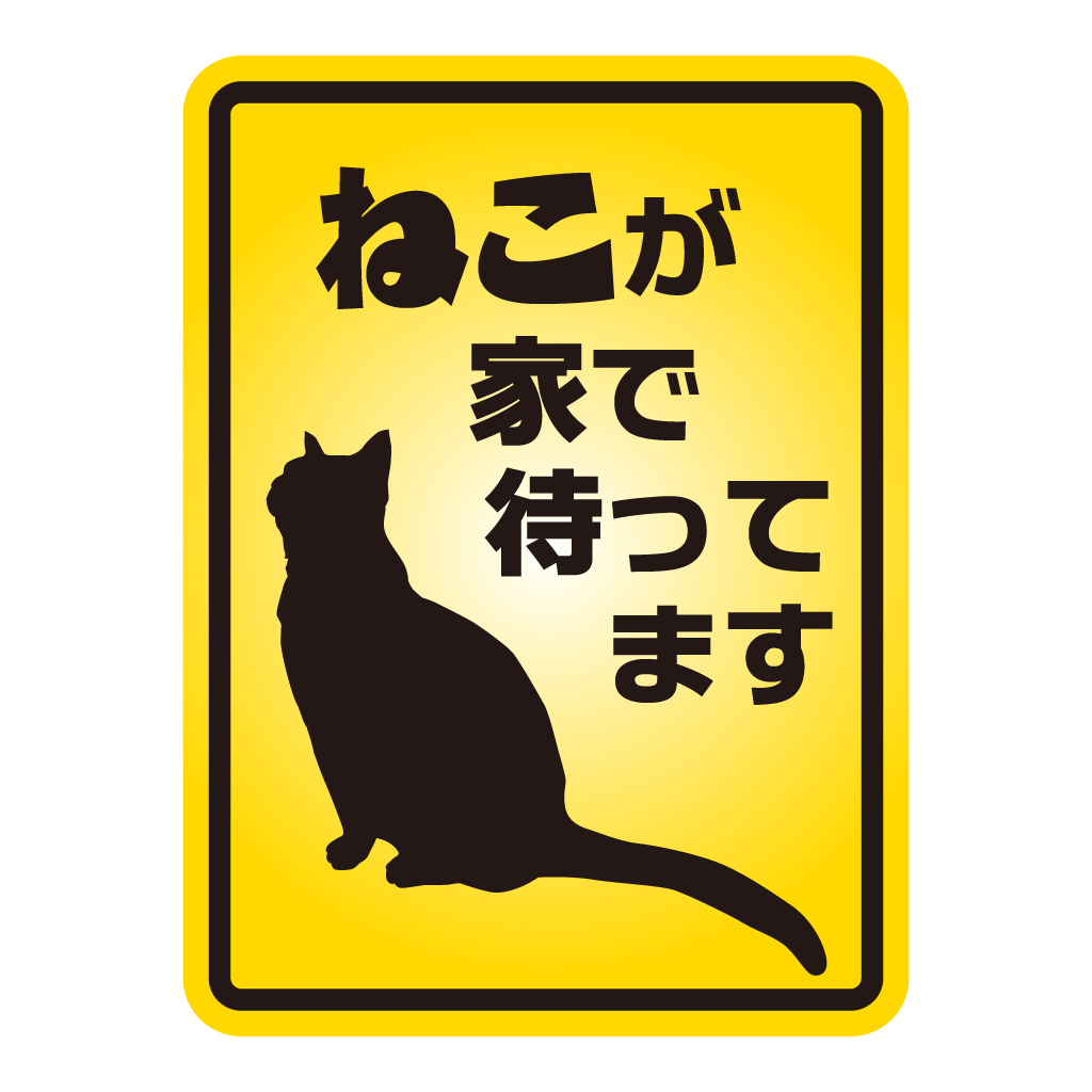 ねこが家で待ってますの画像